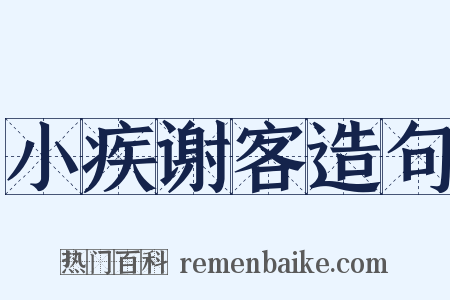 小疾谢客造句是什么意思的图片